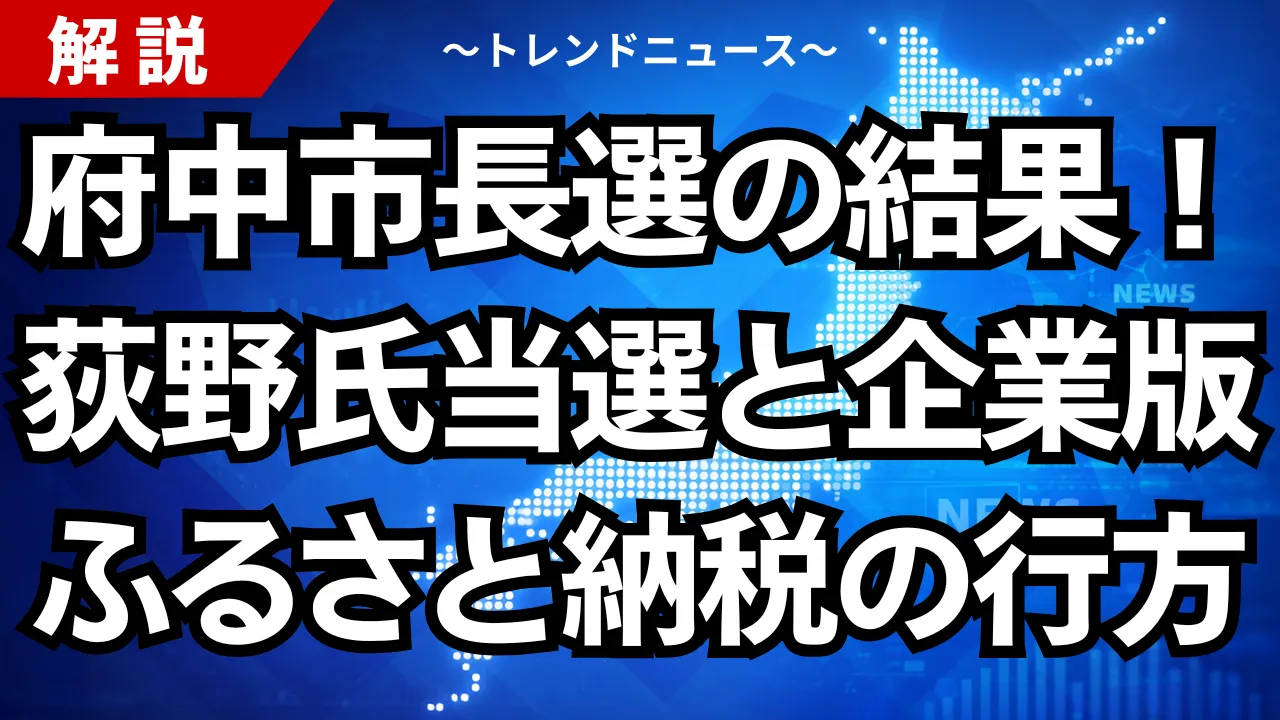 府中市長選の結果！荻野氏当選と企業版ふるさと納税の行方