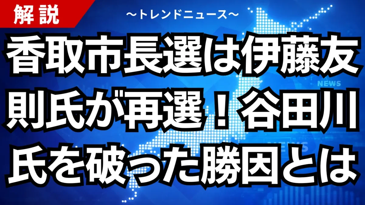 香取市長選は伊藤友則氏が再選！谷田川氏を破った勝因とは