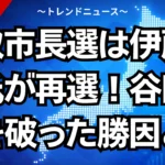 香取市長選は伊藤友則氏が再選！谷田川氏を破った勝因とは