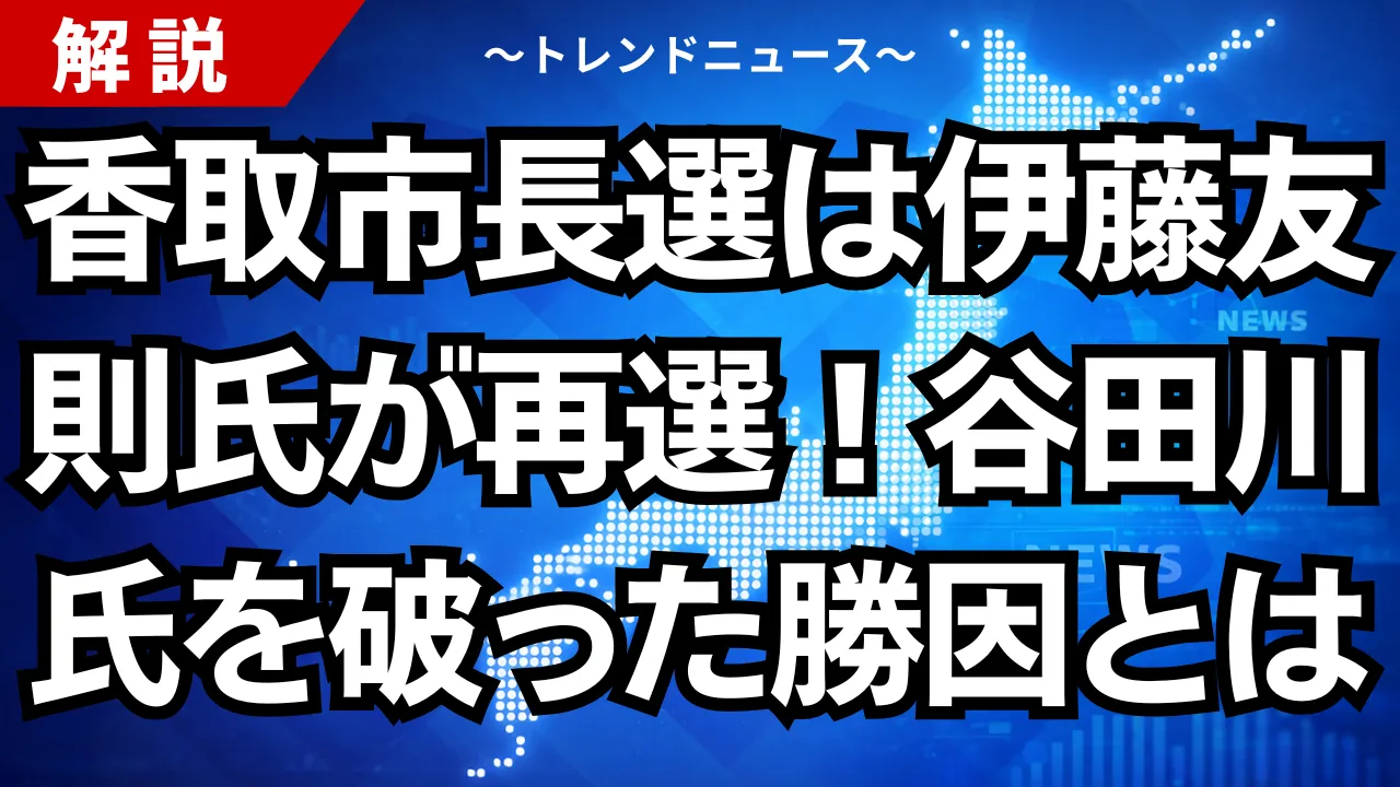 香取市長選は伊藤友則氏が再選！谷田川氏を破った勝因とは