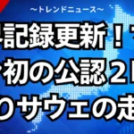 世界記録更新！マラソン初の公認２時間切りサウェの走り