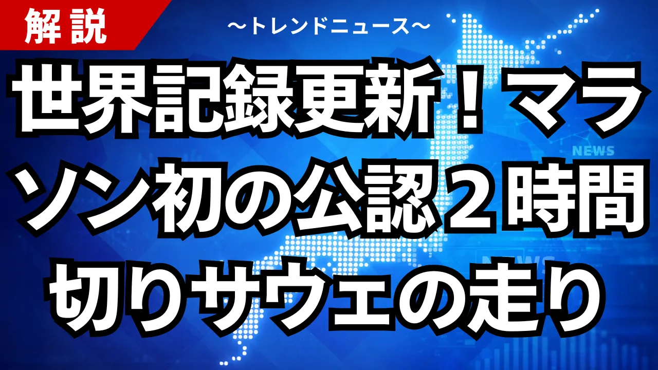 世界記録更新！マラソン初の公認２時間切りサウェの走り