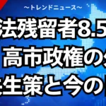 不法残留者8.5%減！高市政権の外国人共生策と今の日本