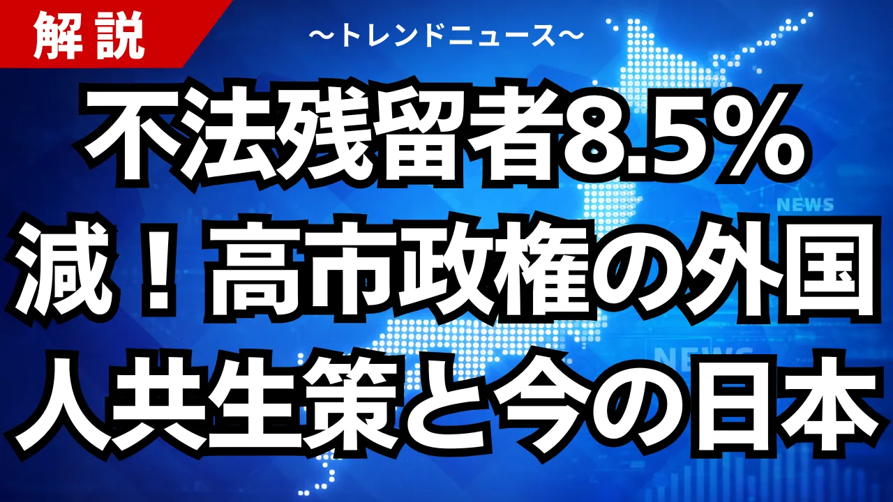 不法残留者8.5%減！高市政権の外国人共生策と今の日本