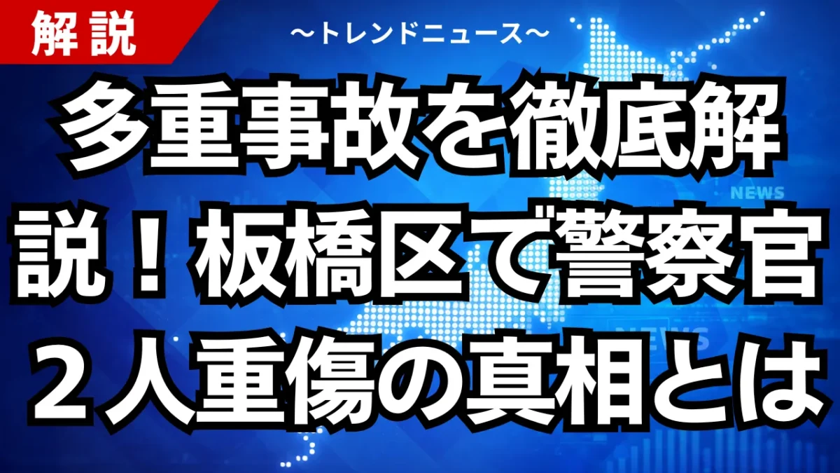 多重事故を徹底解説！板橋区で警察官２人重傷の真相とは