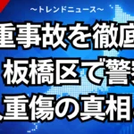 多重事故を徹底解説！板橋区で警察官２人重傷の真相とは