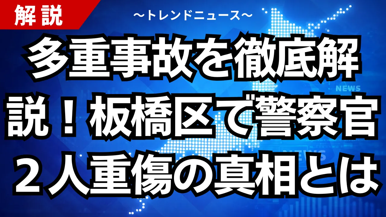 多重事故を徹底解説！板橋区で警察官２人重傷の真相とは