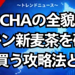 ONICHAの全貌！ヒカキン新麦茶を確実に買う攻略法とは