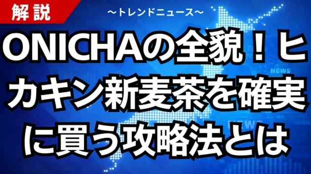 ONICHAの全貌！ヒカキン新麦茶を確実に買う攻略法とは