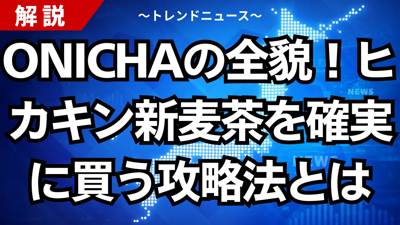 ONICHAの全貌!ヒカキン新麦茶を確実に買う攻略法とは