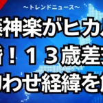 加藤神楽がヒカルと結婚！１３歳差交際と匂わせ経緯を解説