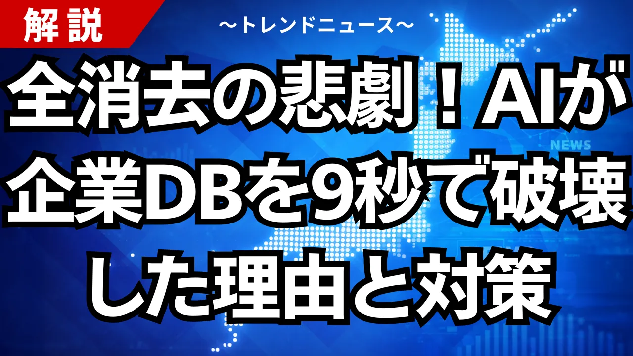 本番環境を一瞬で全消去！AI導入企業が陥る罠と安全対策