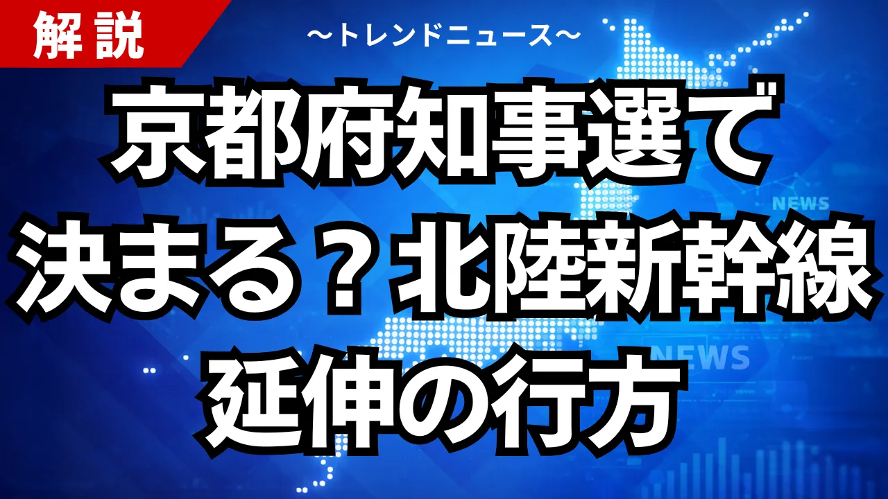 京都府知事選で決まる？北陸新幹線延伸の行方