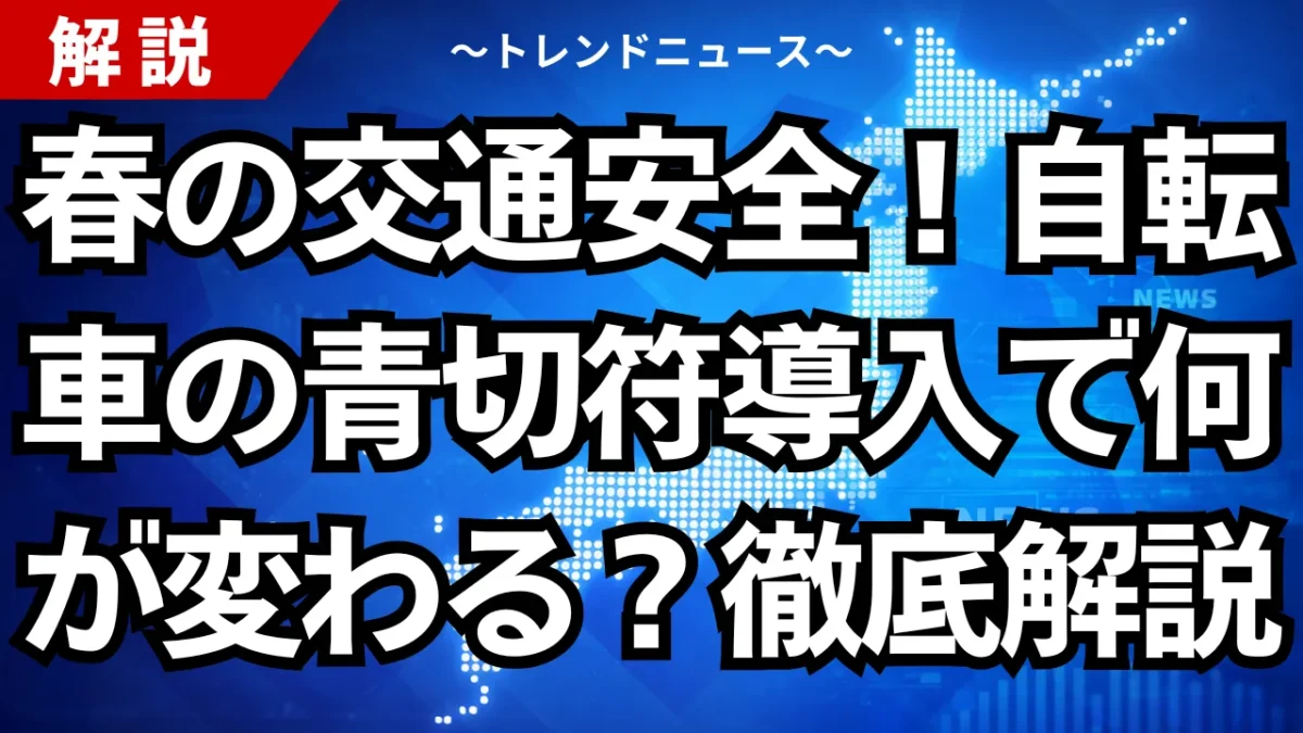 春の交通安全！自転車の青切符導入で何が変わる？徹底解説