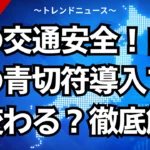 春の交通安全！自転車の青切符導入で何が変わる？徹底解説