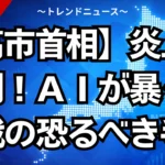 【高市首相】炎上の裏側！ＡＩが暴く認知戦の恐るべき手口