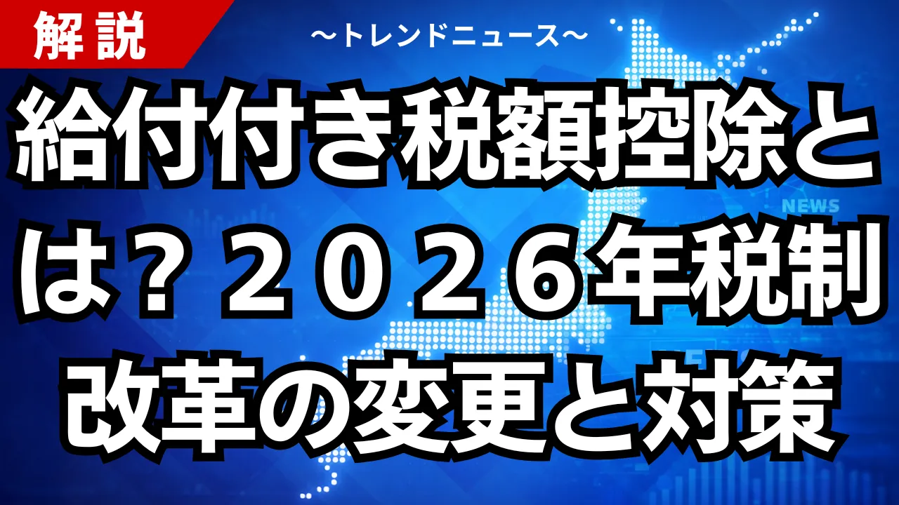 給付付き税額控除とは？２０２６年税制改革の変更と対策