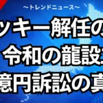 ズッキー解任の裏側！令和の龍設立と２億円訴訟の真相