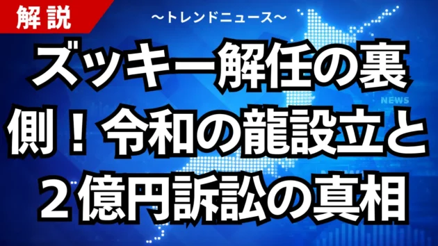 ズッキー解任の裏側！令和の龍設立と２億円訴訟の真相