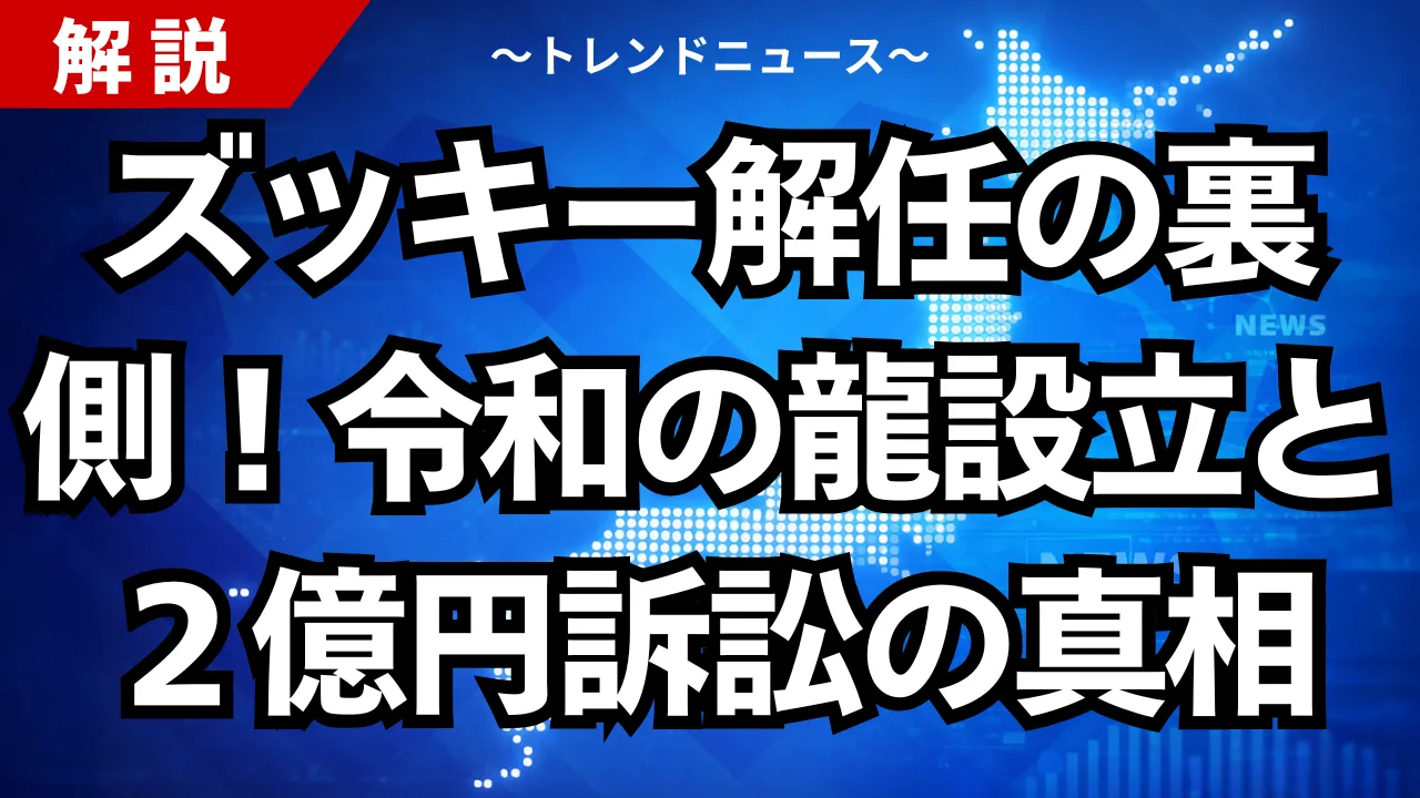 ズッキー解任の裏側！令和の龍設立と２億円訴訟の真相