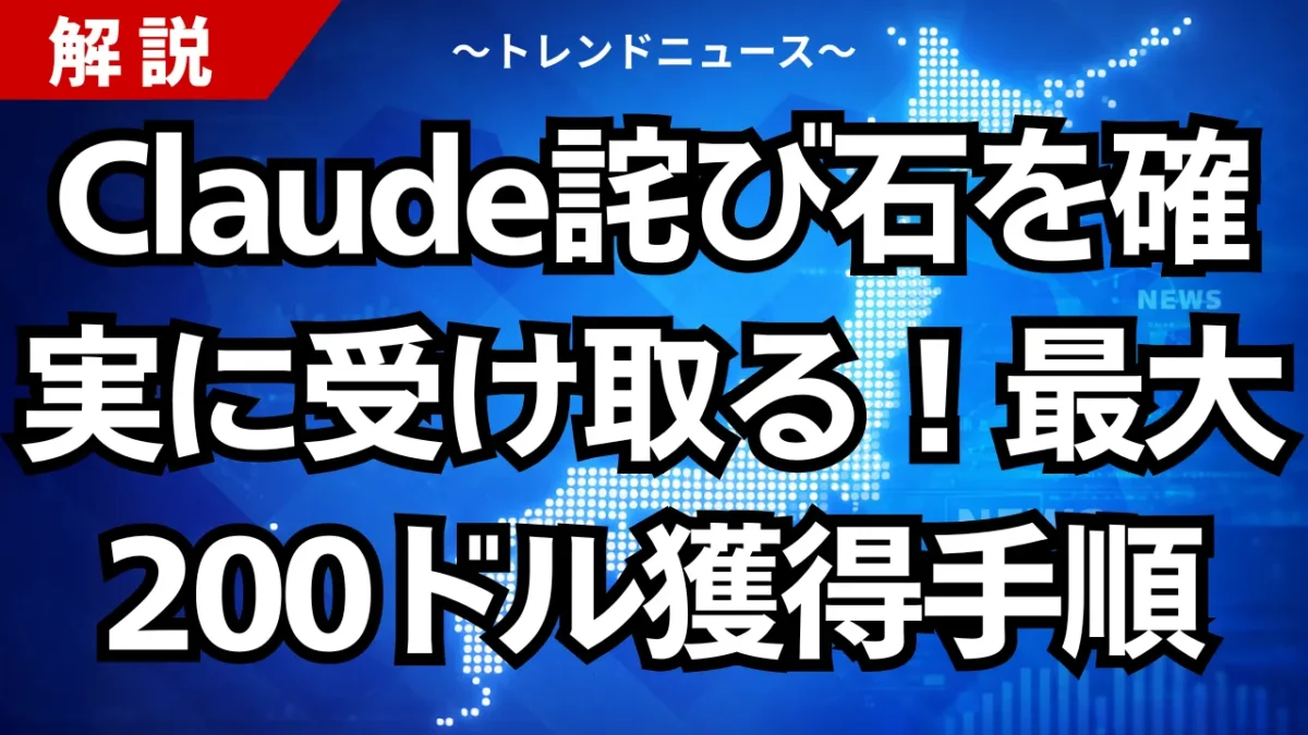Claude詫び石を確実に受け取る！最大200ドル獲得手順