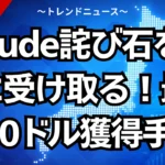 Claude詫び石を確実に受け取る！最大200ドル獲得手順