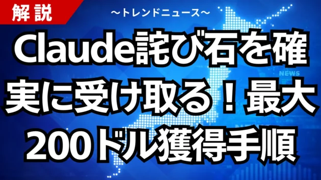 Claude詫び石を確実に受け取る！最大200ドル獲得手順