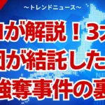 4億円強盗の全貌！異例の暴力団連携と消えた金の謎を解説