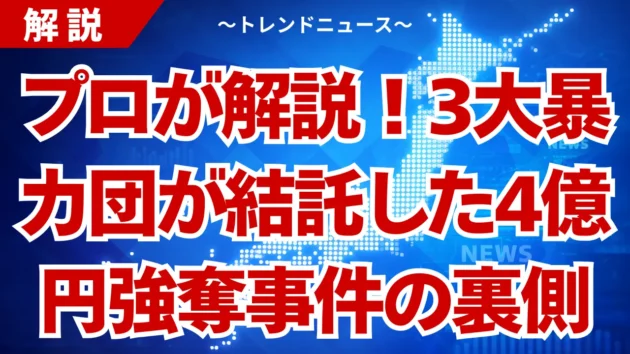 4億円強盗の全貌！異例の暴力団連携と消えた金の謎を解説
