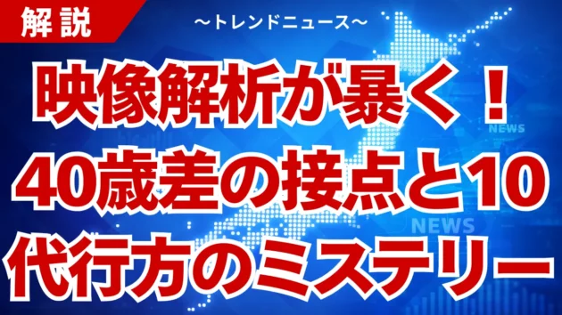 10代行方の謎！大分事件・58歳男逮捕と40歳差の接点