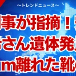 遺体発見！安達結希さん失踪、空白の二百ｍと残された謎