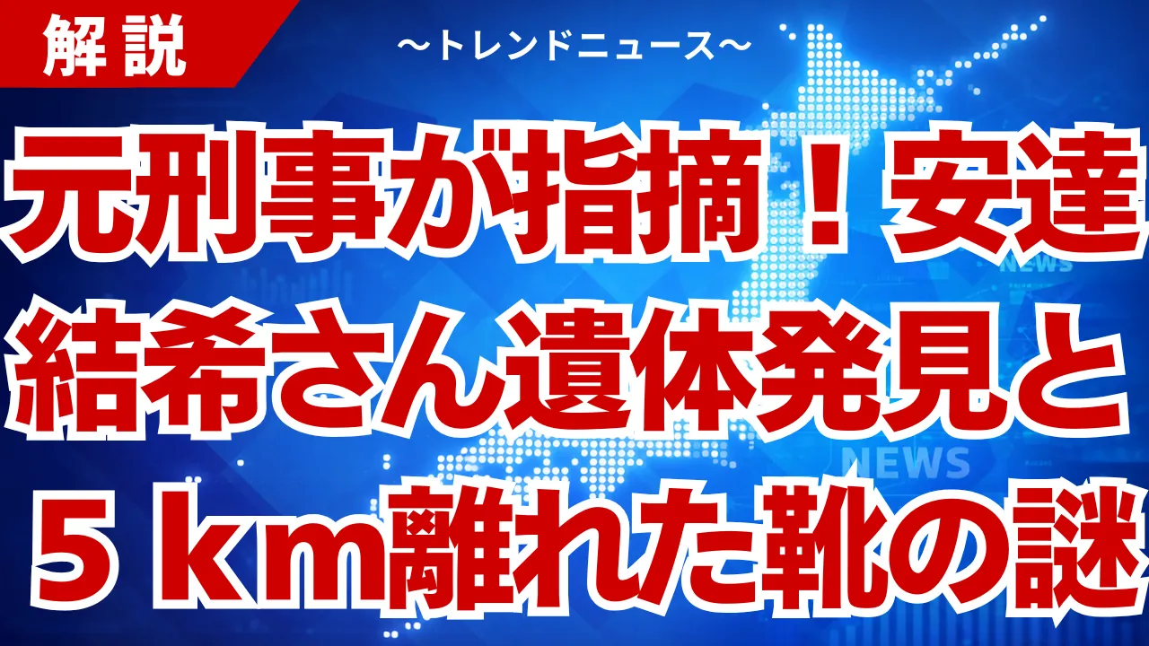遺体発見！安達結希さん失踪、空白の二百ｍと残された謎