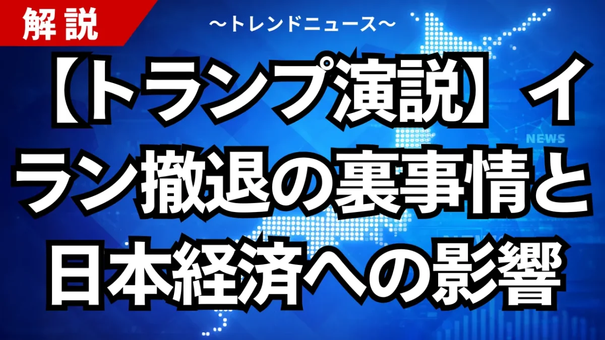 【トランプ演説】イラン撤退の裏事情と日本経済への影響