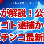 【油ゴト】公務員逮捕の衝撃！パチンコ店最新防犯網の全貌