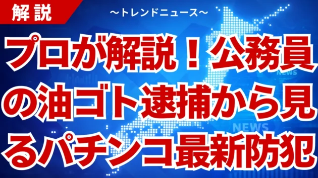 【油ゴト】公務員逮捕の衝撃！パチンコ店最新防犯網の全貌