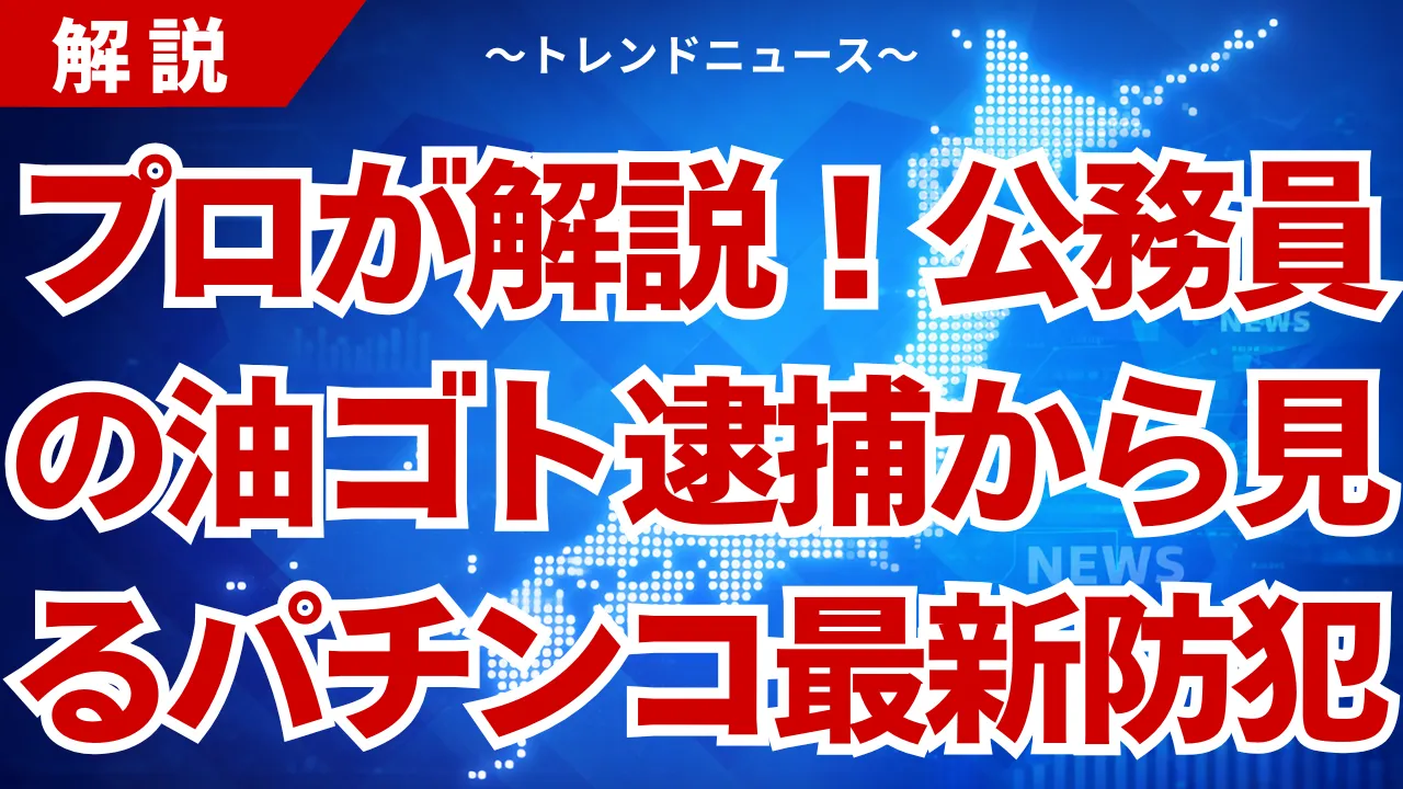 【油ゴト】公務員逮捕の衝撃!パチンコ店最新防犯網の全貌