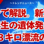 遺体発見の真相。新潟中学生が２８キロ先で発見された謎