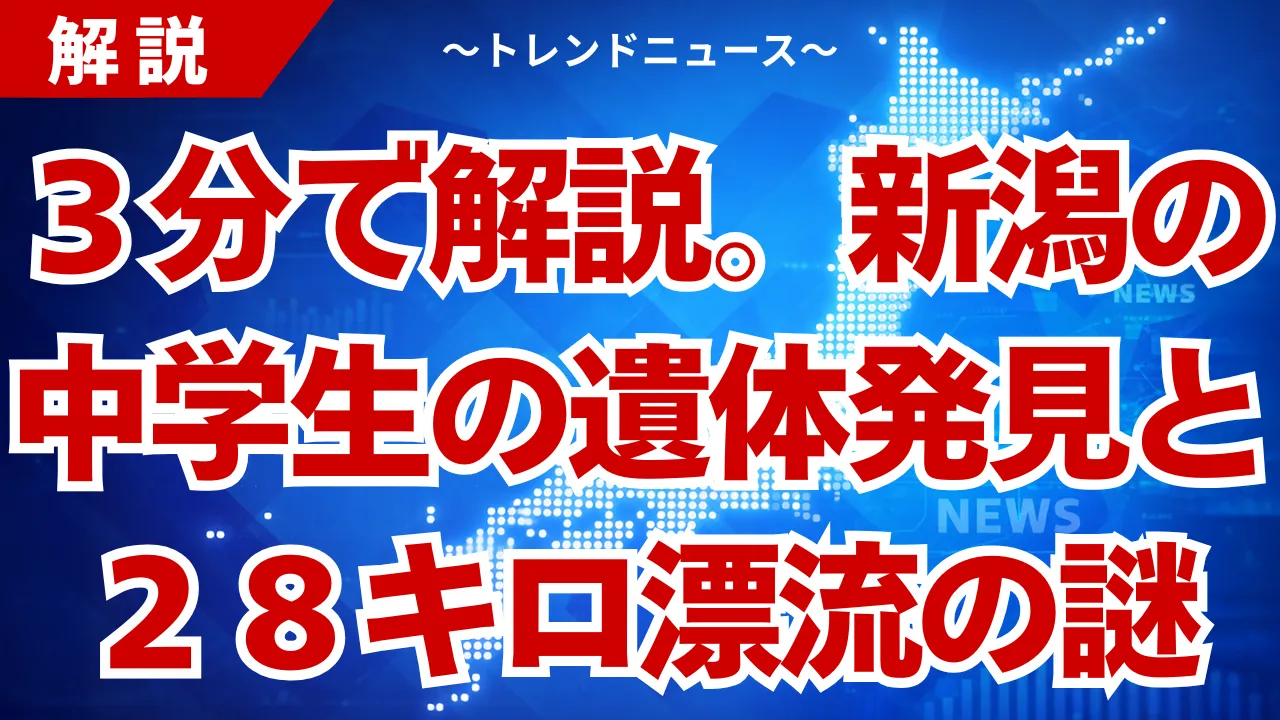 遺体発見の真相。新潟中学生が２８キロ先で発見された謎