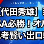 【代田秀雄】新NISA必勝！オルカン思考と賢い出口戦略