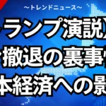 【トランプ演説】イラン撤退の裏事情と日本経済への影響