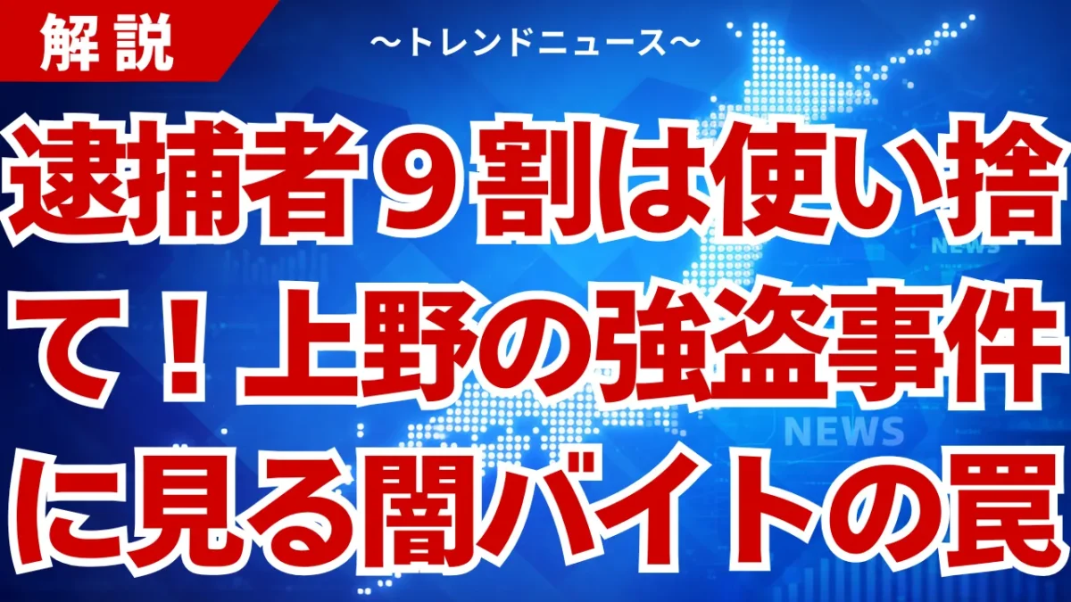 上野の強盗から学ぶ！闇バイトの恐怖と身を守る３つの対策