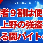 上野の強盗から学ぶ！闇バイトの恐怖と身を守る３つの対策