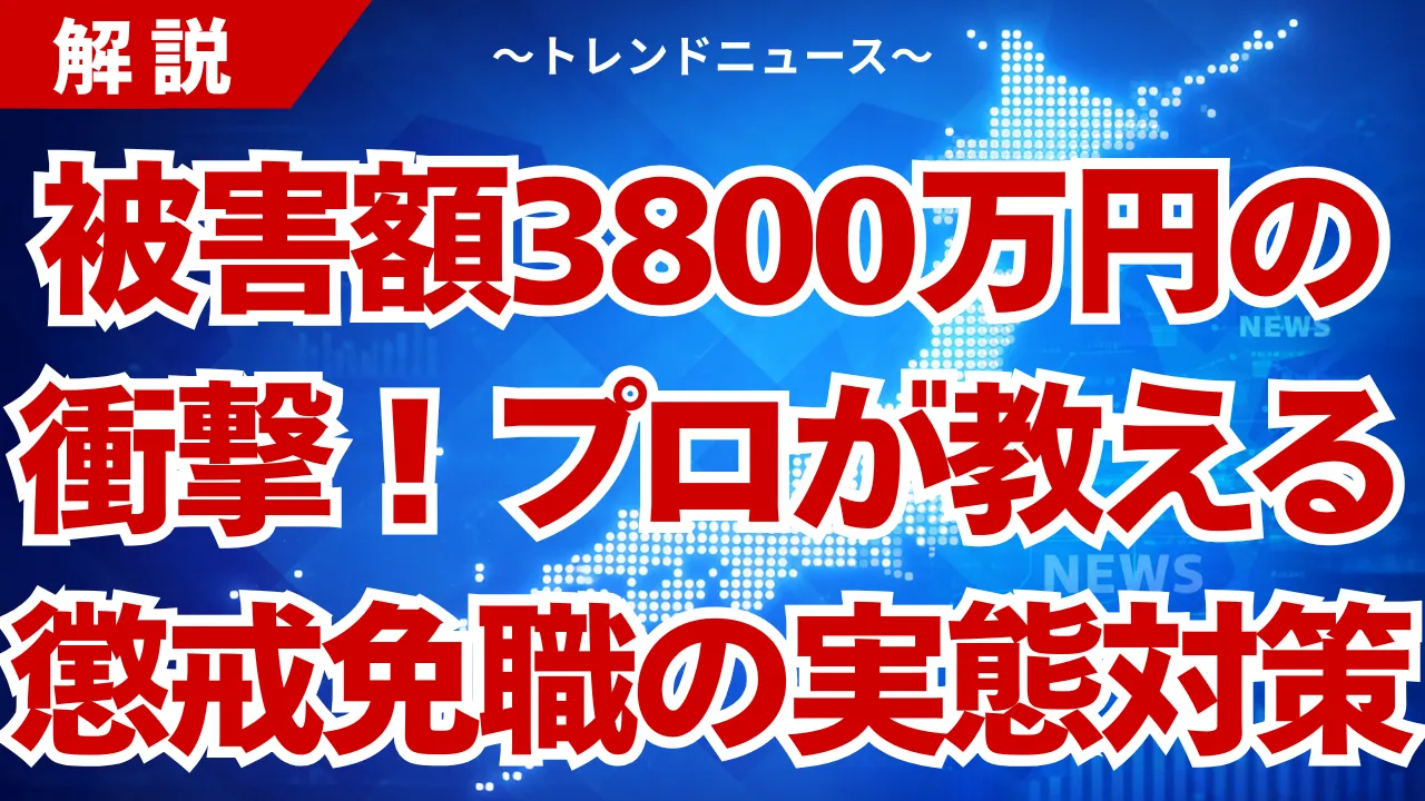 懲戒免職の衝撃的な真実！福島県警不祥事から学ぶ3つの対策