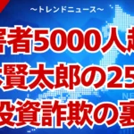 関本賢太郎の真実！250億円詐欺クリアースカイ事件の全貌