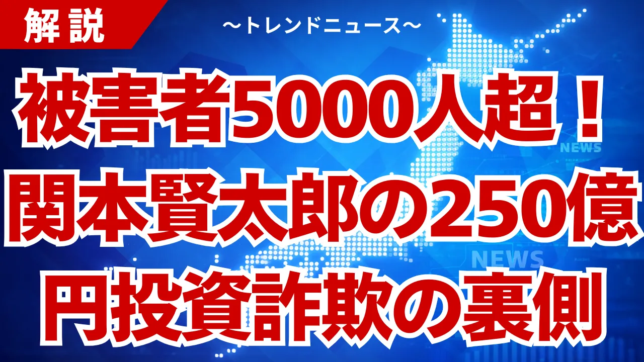 関本賢太郎の真実！250億円詐欺クリアースカイ事件の全貌