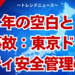 東京ドームシティ事故の深層：２つの悲劇が暴く安全の死角