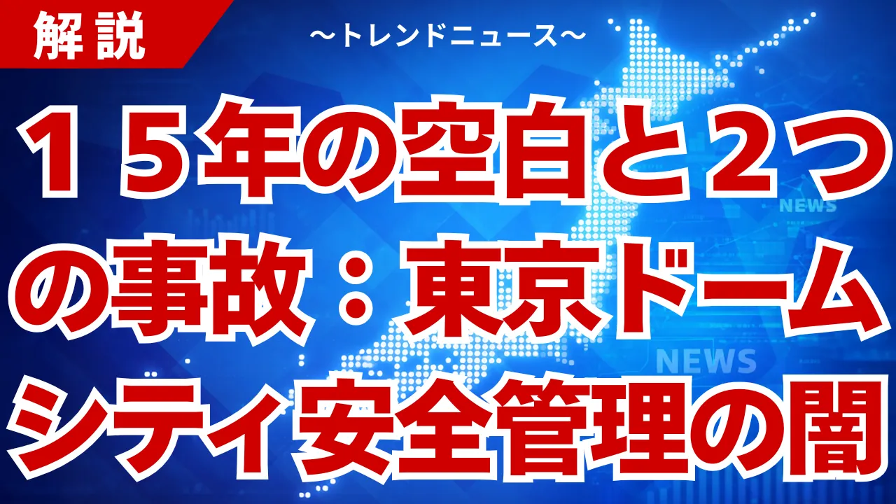 東京ドームシティ事故の深層：２つの悲劇が暴く安全の死角