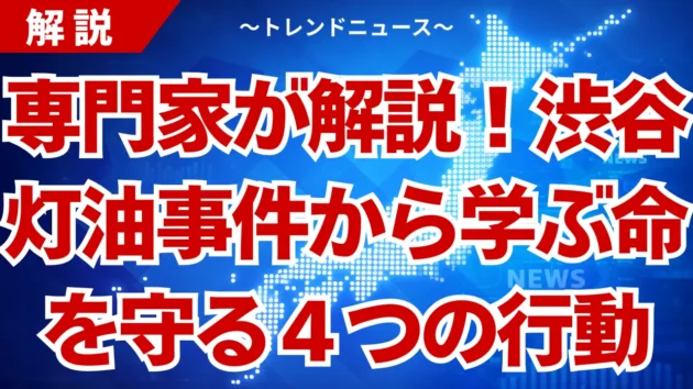 渋谷灯油事件の全貌！被害ゼロの理由と都市の脆弱性を解説