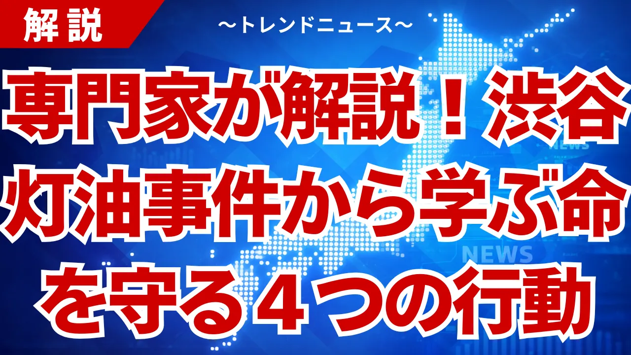 渋谷灯油事件の全貌！被害ゼロの理由と都市の脆弱性を解説