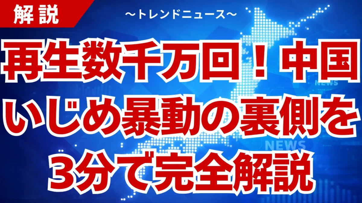 中国いじめ動画が数千万回再生！四川省暴動の全貌とは